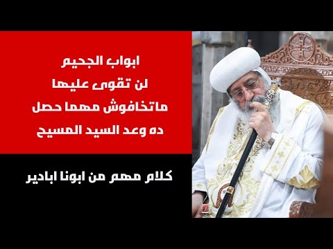 ما تخافوش يا احبائي وعد السيد المسيح للكنيسة ان ابواب الجحيم لن تقوى عليها مهما حصل