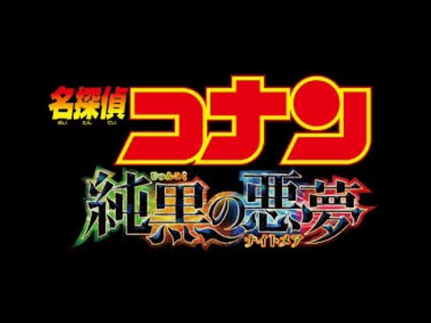 名探偵コナンメインテーマ『純黒の悪夢(ナイトメア)』ver.を昔の構成に戻してみた