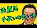 手拭いを洗顔用として使用する場合｜手ぬぐいチャンネル