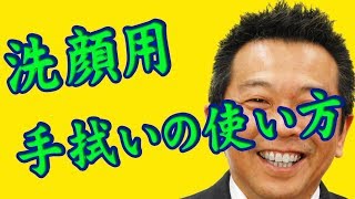 手拭いを洗顔用として使用する場合｜手ぬぐいチャンネル