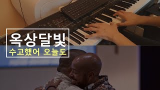 수고했어, 오늘도(Cheer Up) - 옥상달빛(Okdal)