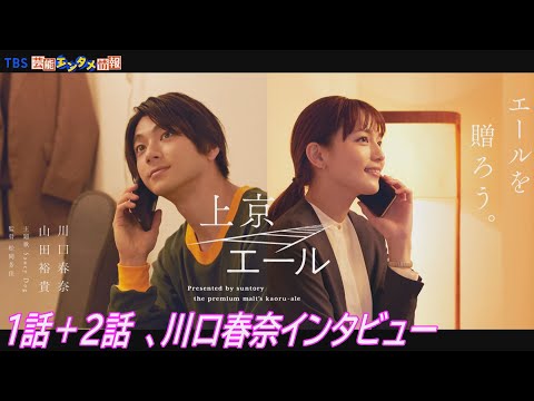 【ショートドラマ「上京エール」１話、2話＋川口春奈インタビュー】川口春奈さん・山田裕貴さんが遠距離恋愛のカップル役で出演～サントリービール 「ザ・プレミアム・モルツ〈香る〉エール」～