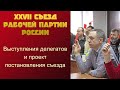 XXVII съезд Рабочей партии России. Выступления делегатов и проект постановления съезда. 17.10.2020.