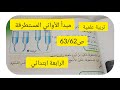 تربية علمية مبدأ الأواني المستطرقة ص63 62الرابعة ابتدائي
