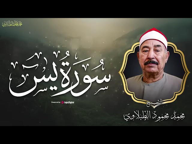تلاوة عذبة تريح القلب لسورة يس - بصوت سلطان التلاوة الشيخ الطبلاوي