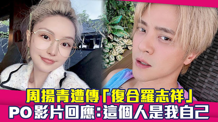 周揚青遭傳「復合羅志祥」　PO影片回應：這個人是我自己 - 天天要聞