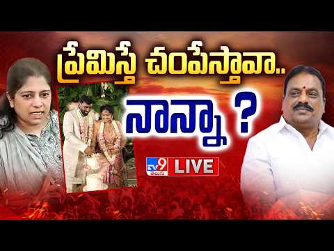 ‘ ప్రేమిస్తే చంపేస్తావా..నాన్నా?’ LIVE | Rajendranagar MLA Son Exclusive Interview | Face To Face - TV9