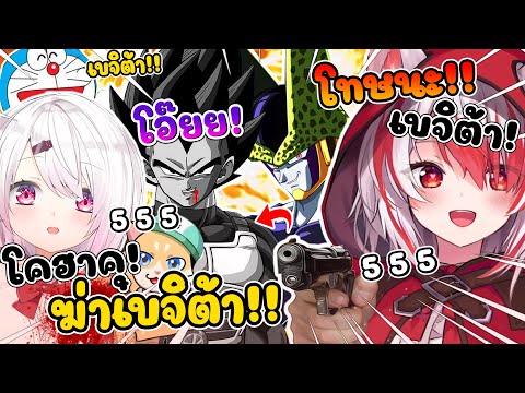 โคฮาคุ ฆ่า เบจิต้า !! ขณะที่ เบจิต้า ก้นติดเก้าอี้ลุกไม่ได้ ทำเพื่อนฮากันยกใหญ่ !! [ Vtuber ซับไทย ]