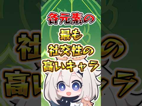 【原神】各元素の最も社交性の高いキャラ#原神 #genshinimpact