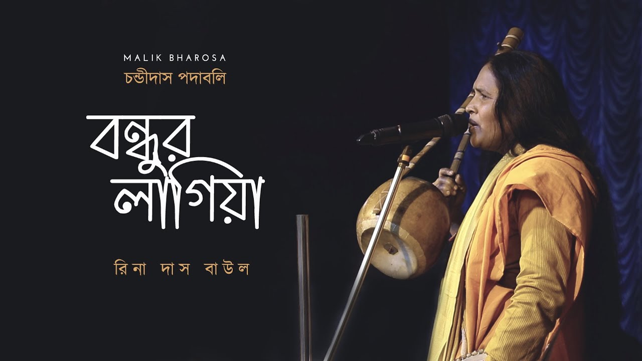            Rina Das Baul  Bangla Baul Gaan