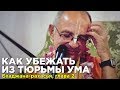 2016.07.19 - Как убежать из тюрьмы ума (Бхаджана Рахасья, вторая глава. Нама-ретрит, Алтай)