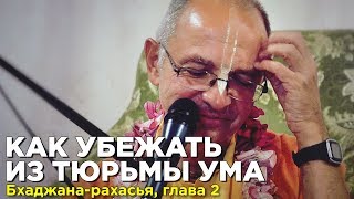 2016.07.19 - Как убежать из тюрьмы ума (Бхаджана Рахасья, вторая глава. Нама-ретрит, Алтай)