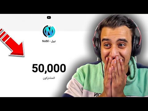 واخيرا 50 الف مشترك اهداف سنة 2026