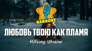 Hillsong Ukraine - ЛЮБОВЬ ТВОЮ КАК ПЛАМЯ | KARAOKE