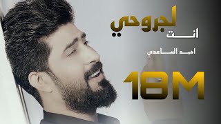 احمد الساعدي انت لجروحي دوه