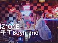 아이즈원 ( IZ*ONE ) 연하남자친구 ( 年下 Boyfriend ) M/V 한글자막