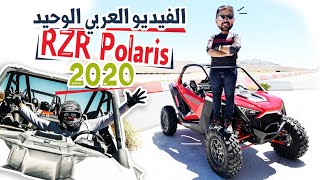 أقوى سيارة في العالم للطرق الوعرة ??POLARIS RZR