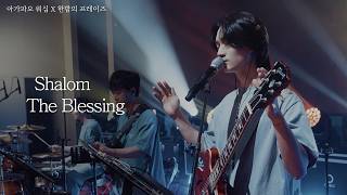 샬롬, 축복 / Shalom, The Blessing l AGAPAO WORSHIP X 한밤의 프레이즈