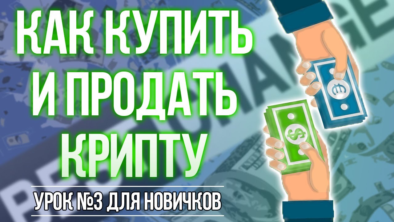 КАК КУПИТЬ И ПРОДАТЬ КРИПТОВАЛЮТУ ЧЕРЕЗ ОБМЕННИК ?! - YouTube