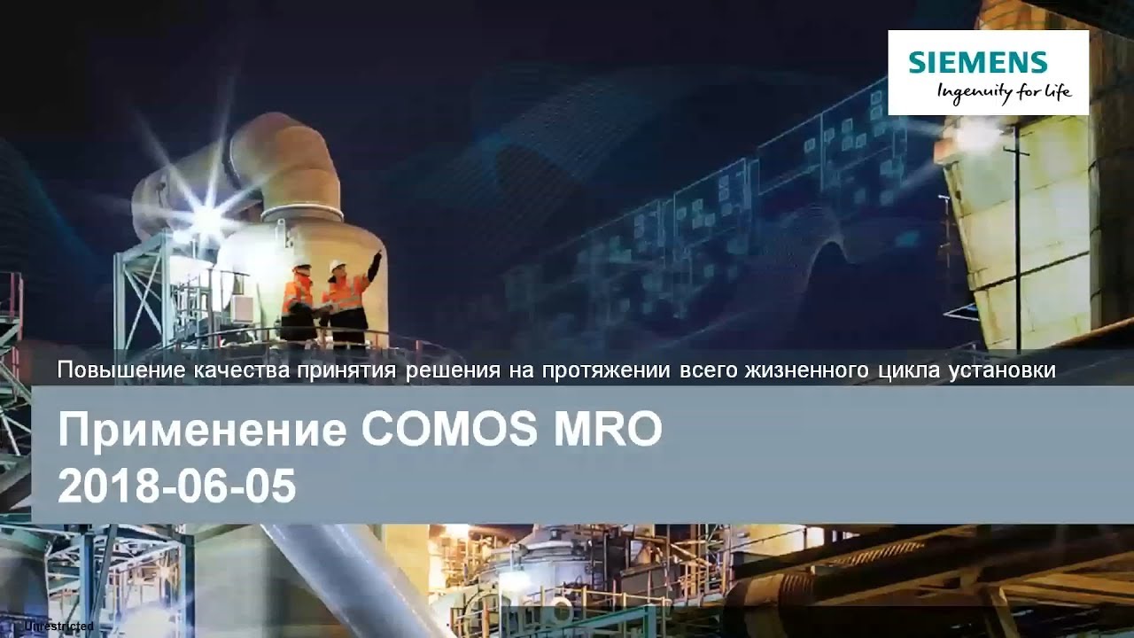 Вебинар Сименс: COMOS MRO для интеллектуальных систем технического обслуживания и ремонтов