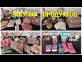 ЗАКУПКА ПРОДУКТОВ и ПОКУПКИ В ФИКС ПРАЙС/ МАЙ 2022