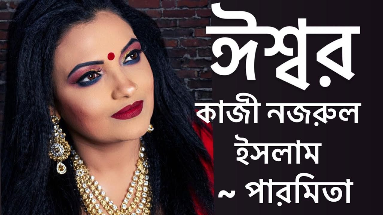 ঈশ্বর |Ishwar | কাজী নজরুল ইসলাম |Kazi Nazrul Islam |Bangla Kobita Abritti | Nazrul Jayanti|Paromita