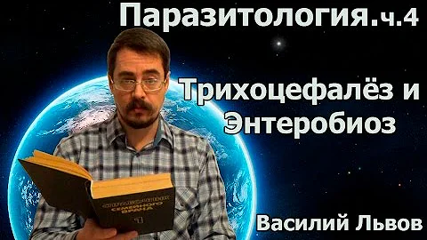 Паразитология. ч.4. Трихоцефалёз и Энтеробиоз