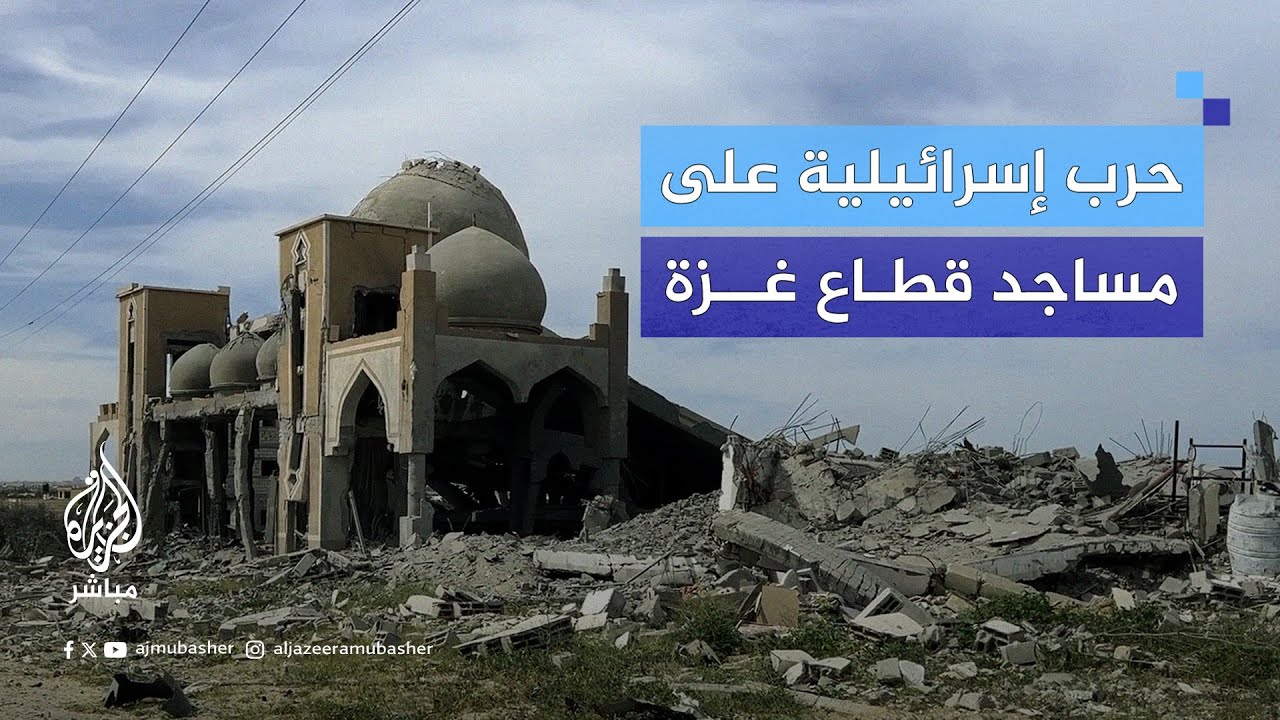هل يتعمد الاحتلال تـدمير مساجد قطاع غزة؟