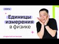 Единицы измерения в физике | Физика ЕГЭ 2024 | Parta