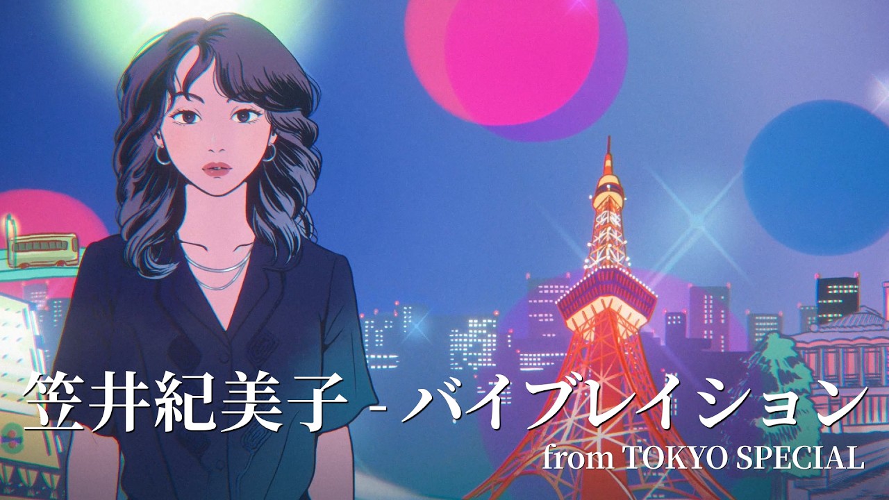 笠井紀美子、山下達郎作曲「バイブレイション」リリックビデオ公開