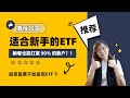 投资新手须知❗一定要避免ETF的3大坑 ⁉️【ETF全攻略】｜INVESTiGate 投资窍门