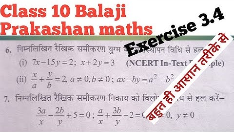 Exercise 3.4 ques 6,7 class 10th Balaji Prakashan maths vilopan or prathisthapan vithi ke prashna