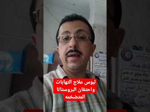 لبوس علاج التهابات واحتقان البروستاتا المتضخمه