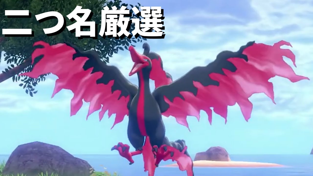 ポケモン剣盾 二つ名ガラルファイヤー厳選 ランクバトル生放送 Youtube