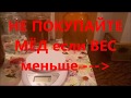 Вес мёда  Сколько весит мёд