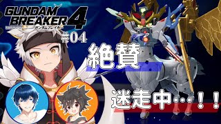 【#ガンダムブレイカー4　ネタバレ注意！】かっこいいガンプラってナンダ…！？  第4回【天枷空徒/竜永ヨオ/黒猫リューム】