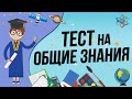 15 вопросов,а сколько ответов?Тест на общие знания! (тест на эрудицию)