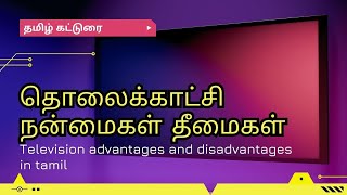 தொலைக்காட்சி பற்றிய கட்டுரை television tolikachiya patriya katturai