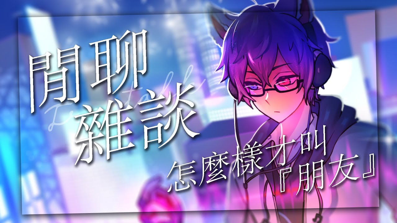 【雜談 | FreeTalk】怎麼樣才算是真正的『朋友』 #BluceLive #Freetalk #馬來西亞男V | MYViki