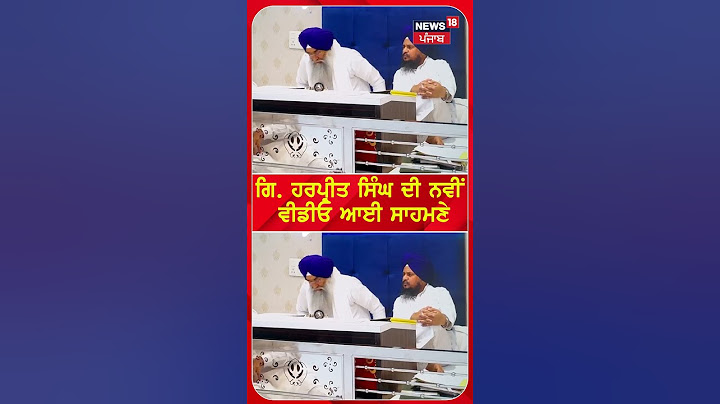 Giani Harpreet Singh New Video | ਗਿ. ਹਰਪ੍ਰੀਤ ਸਿੰਘ ਦੀ ਇੱਕ ਹੋਰ ਵੀਡੀਓ ਆਈ ਸਾਹਮਣੇ | #shorts | N18S