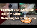 HUBSAN ZINO MINI PRO　着地パットをさがせ！　Searching for drone apron