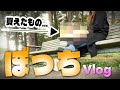【ぼっちを楽しむ休日Vlog】着なくなった服を売って買えた物！