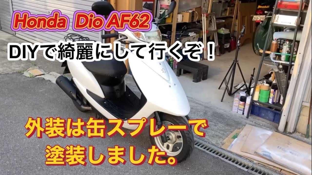 ホンダDioAF62をDIYで綺麗にして行くぞ！外装塗装しました♪ - YouTube