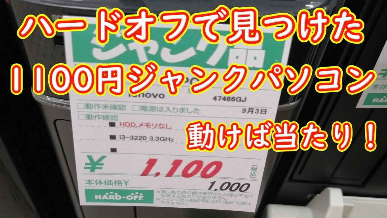 ハードオフで見つけた1100円ジャンクパソコン動けば当たり！ - YouTube
