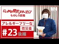 【にいがた防災ものしり図鑑 #23 後編】有限会社エコ・ライス新潟