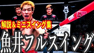 【再】魚井フルスイング！ 簡単解説＆フルスイング集もちょっとだけ / RISE参戦決定！中村寛選手と対戦 2020年11月1日