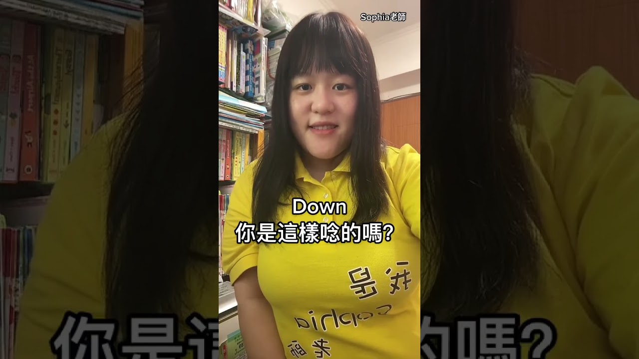 Down 你是這樣唸的嗎？ 投票 英文發音｜Sophia老師🇺🇸英文家教 English Tutor