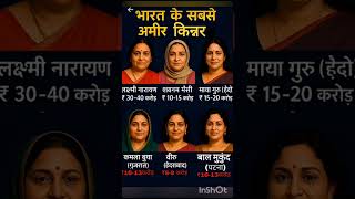 भारत के सबसे अमीर किन्नर gk #news #video # generalknowledge #education #ytstudio