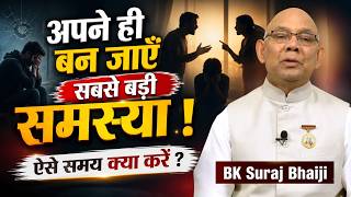 अपने ही रिश्ते बन गए हैं परेशानी का कारण ? समाधान जानिए | BK Suraj Bhaiji #gws
