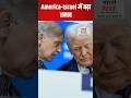 Iran War पर Trump और Netanyahu में टकराव  | America-Israel में बढ़ा तनाव | Breaking News